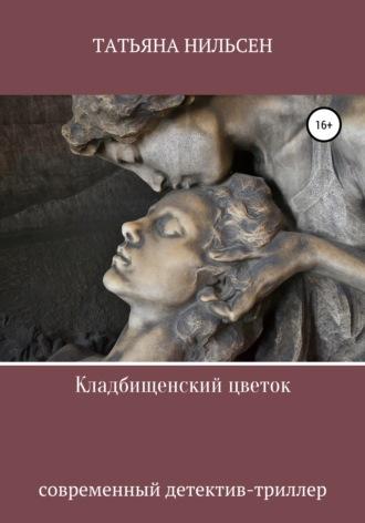 Кладбищенский цветок, audiobook Татьяны Нильсен. ISDN44482365
