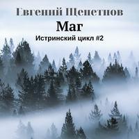 Маг, audiobook Евгения Щепетнова. ISDN44486803