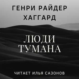 Люди тумана, książka audio Генри Райдера Хаггарда. ISDN44486883