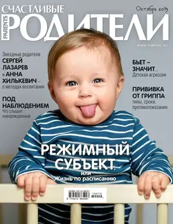 Счастливые Родители 10-2019 - Редакция журнала Счастливые Родители