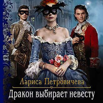 Дракон выбирает невесту, książka audio Ларисы Петровичевой. ISDN44490272