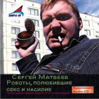 Роботы, полюбившие секс и насилие - Сергей Матвеев