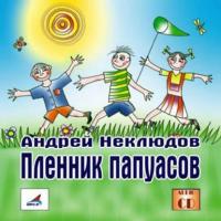 Пленник папуасов, audiobook Андрея Неклюдова. ISDN445005