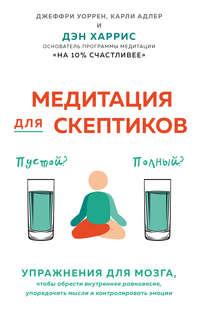 Медитация для скептиков. На 10 процентов счастливее, аудиокнига Карли Адлера. ISDN44517362