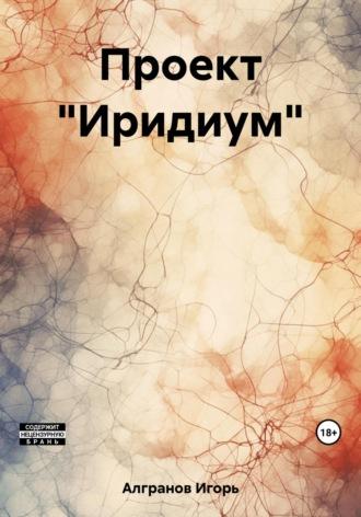 Проект «Иридиум», audiobook Игоря Алгранова. ISDN44519924