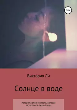 Солнце в воде - Виктория Ли