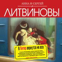 В Питер вернутся не все, audiobook Анны и Сергея Литвиновых. ISDN44521962