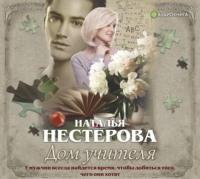Дом учителя, książka audio Натальи Нестеровой. ISDN44522107