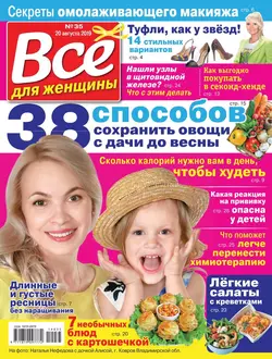 Все Для Женщины 35-2019 - Редакция журнала Все Для Женщины