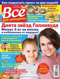 Все Для Женщины 34-2019 - Редакция журнала Все Для Женщины