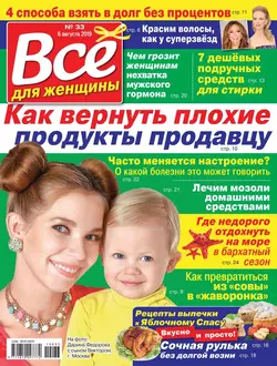 Все Для Женщины 33-2019 - Редакция журнала Все Для Женщины