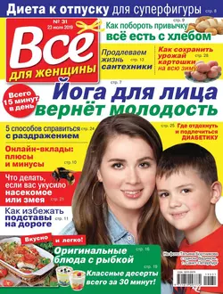 Все Для Женщины 31-2019 - Редакция журнала Все Для Женщины