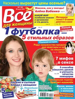 Все Для Женщины 32-2019 - Редакция журнала Все Для Женщины