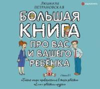 Большая книга про вас и вашего ребенка, аудиокнига Людмилы Петрановской. ISDN44527068