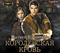 Сын лекаря. Королевская кровь, audiobook Матвея Курилкина. ISDN44527140