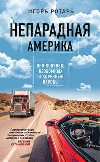 Непарадная Америка, audiobook Игоря Ротаря. ISDN44527250