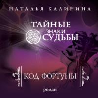 Код фортуны - Наталья Калинина