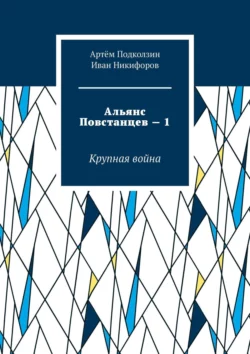 Альянс Повстанцев – 1. Крупная война, аудиокнига Артёма Подколзина. ISDN44555412