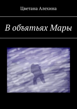 В объятьях Мары, аудиокнига Цветаны Алехиной. ISDN44555900