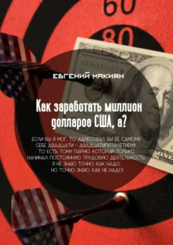 Как заработать миллион долларов США, а? Вся правда о личностном росте - Евгений Макиян