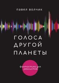 Голоса другой планеты, audiobook Павла Владимировича Волчика. ISDN44556293