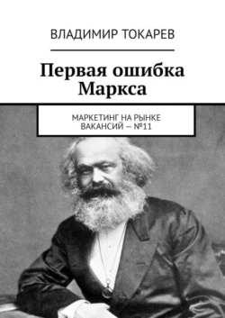 Первая ошибка Маркса. Маркетинг на рынке вакансий – №11 - Владимир Токарев