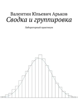 Сводка и группировка. Лабораторный практикум - Валентин Арьков