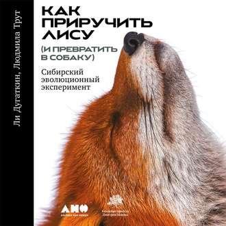 Как приручить лису (и превратить в собаку), książka audio Ли Дугаткина. ISDN44556775