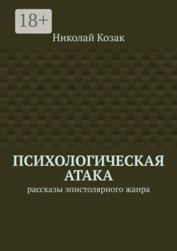 Психологическая атака. Рассказы эпистолярного жанра - Николай Козак