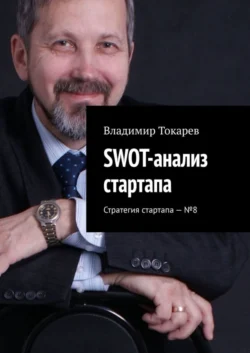 SWOT-анализ стартапа. Стратегия стартапа – №8 - Владимир Токарев