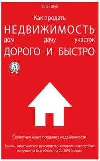 Как продать недвижимость: дом, дачу, участок максимально дорого и быстро, audiobook Олега Жука. ISDN44557972