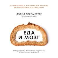 Еда и мозг, książka audio Дэвида Перлмуттера. ISDN44558212