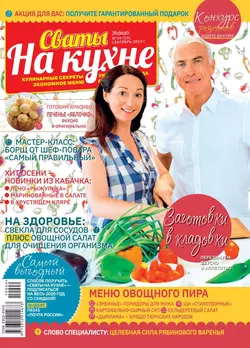 Сваты на Кухне 09-2019 - Редакция журнала Сваты на Кухне