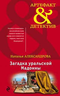 Загадка уральской Мадонны, audiobook Натальи Александровой. ISDN44584480