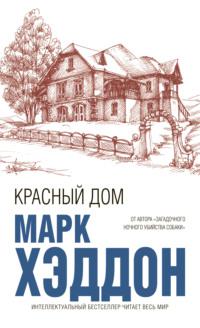 Красный дом, audiobook Марка Хэддона. ISDN44584719