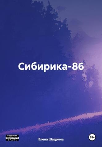 Сибирика-86 - Елена Шадрина