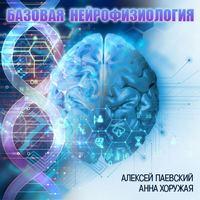 Базовая нейрофизиология (Цикл из 29 лекций), audiobook Алексея Паевского. ISDN44589034