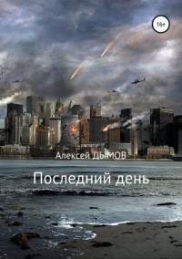 Последний день, audiobook Алексея Дымова. ISDN44591239
