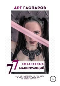 77 ЕЖЕДНЕВНЫХ МАНИПУЛЯЦИЙ - Арт Гаспаров