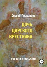 Дочь царского крестника - Сергей Прокопьев