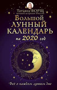 Большой лунный календарь на 2020 год: все о каждом лунном дне, książka audio Татьяны Борщ. ISDN44617675