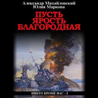 Пусть ярость благородная - Александр Михайловский