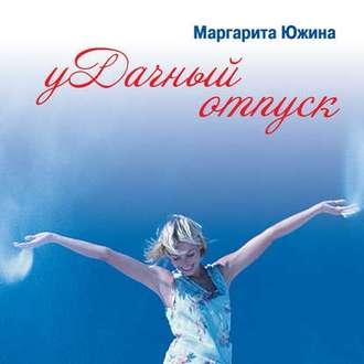 уДачный отпуск, audiobook Маргариты Южиной. ISDN44622456