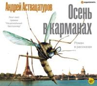 Осень в карманах, audiobook Андрея Аствацатурова. ISDN44625133
