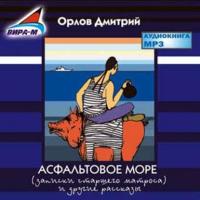 Асфальтовое море, audiobook Дмитрия Орлова. ISDN446535