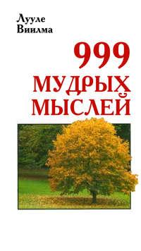 999 мудрых мыслей - Лууле Виилма