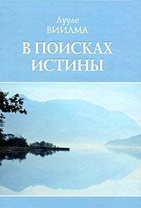 В поисках истины - Лууле Виилма