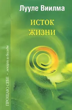 Исток жизни - Лууле Виилма