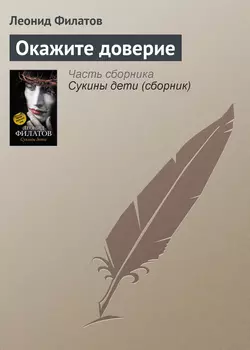 Окажите доверие - Леонид Филатов