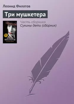 Три мушкетера - Леонид Филатов